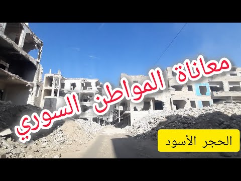 جولة في شوارع الحجر الأسود في دمشق مشاهد لا توصف