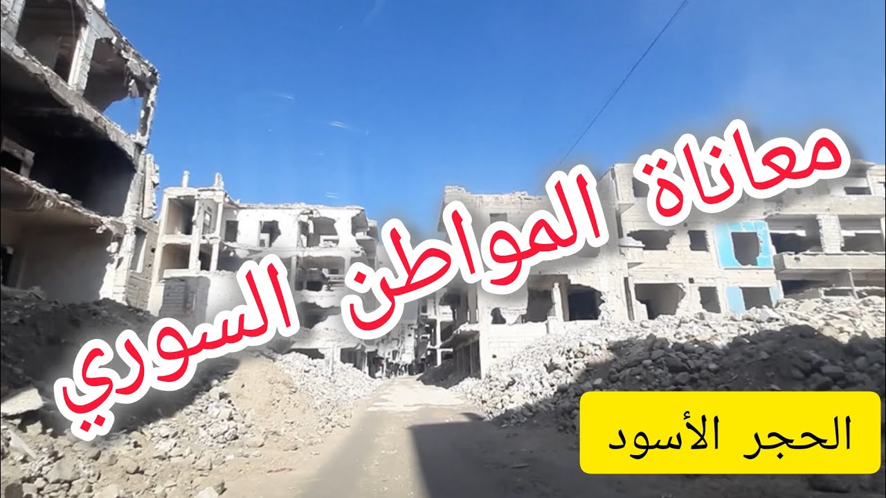 جولة في شوارع #الحجر_الأسود في #دمشق | مشاهد لا توصف😢