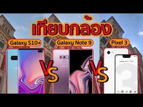 เทียบภาพถ่าย Galaxy s10 vs Galaxy note 9 vs pixel 3 | Droidsans