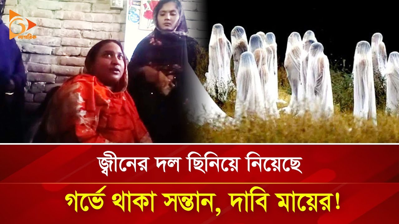 জ্বীনের দল ছিনিয়ে নিয়েছে গর্ভে থাকা সন্তান, দাবি মায়ের! | Nagorik TV Special