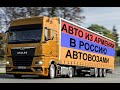 Авто из Армении: альфард автовозом в Россию.