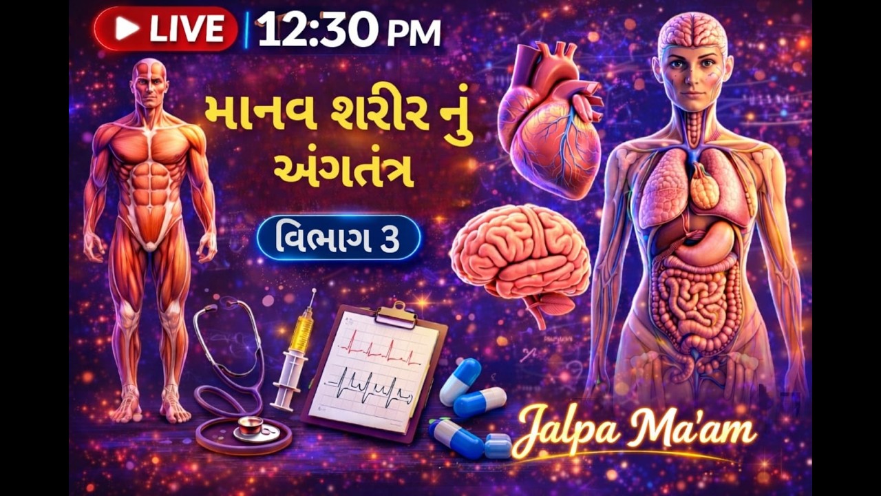 GENERAL SCIENCE- માનવ શરીર નું અંગતંત્ર ભાગ 3 |PSI CONCTABLE CCE|JALPA RAJA