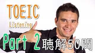 TOEIC PART2 リスニング問題50問 ネイティブ音声