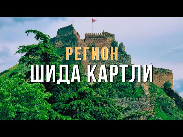 Регион ШИДА КАРТЛИ | Водопад БИИСИ | Замок АМИЛАХВАРИ | Крепость ГОРИ | Достопримечательности