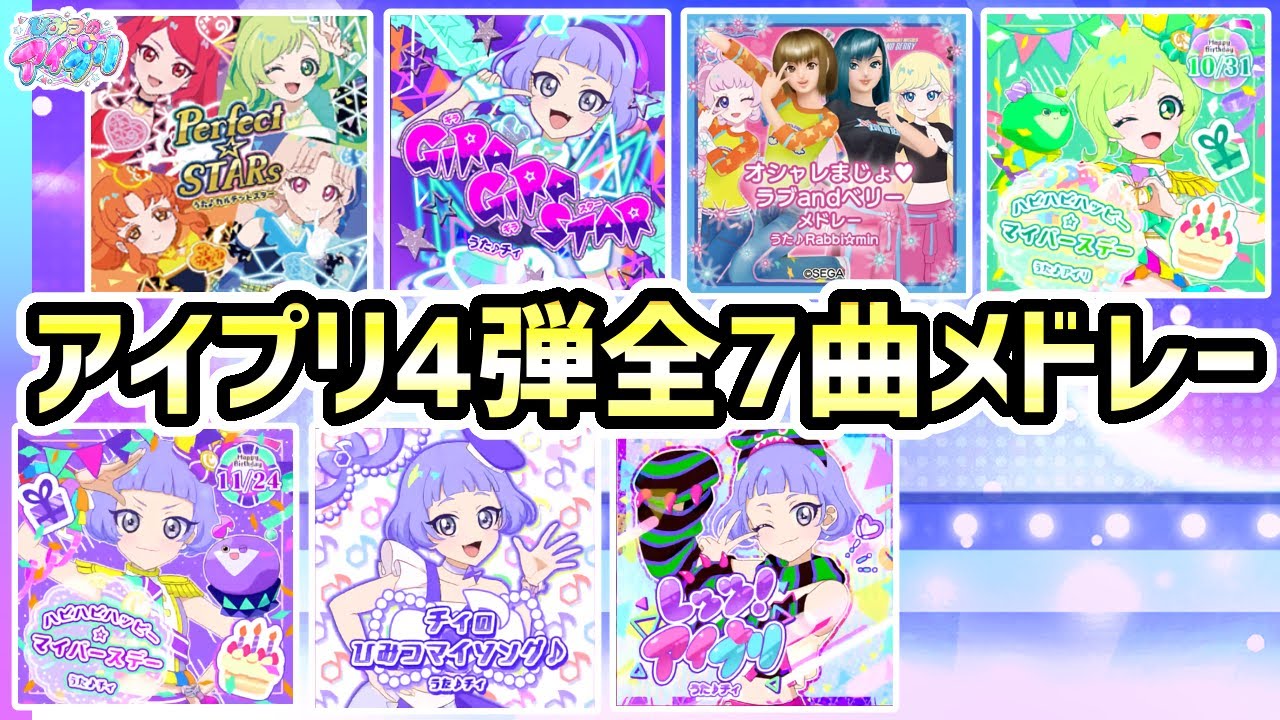 【4弾全曲】ひみつのアイプリ4弾、全7曲メドレー！✨【ひみつのアイプリ ゲームプレイ】