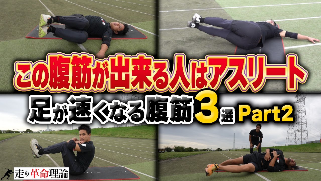 【足が速くなる腹筋】この腹筋が出来た人は間違いなくアスリート！！走りの学校 体幹トレーニングシリーズPart2