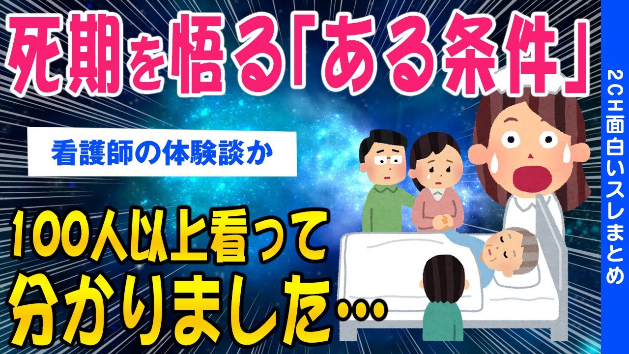 【2ch不思議なスレ】【看護師】100人以上看って死期を悟る「ある条件」がわかりました【ゆっくり解説】