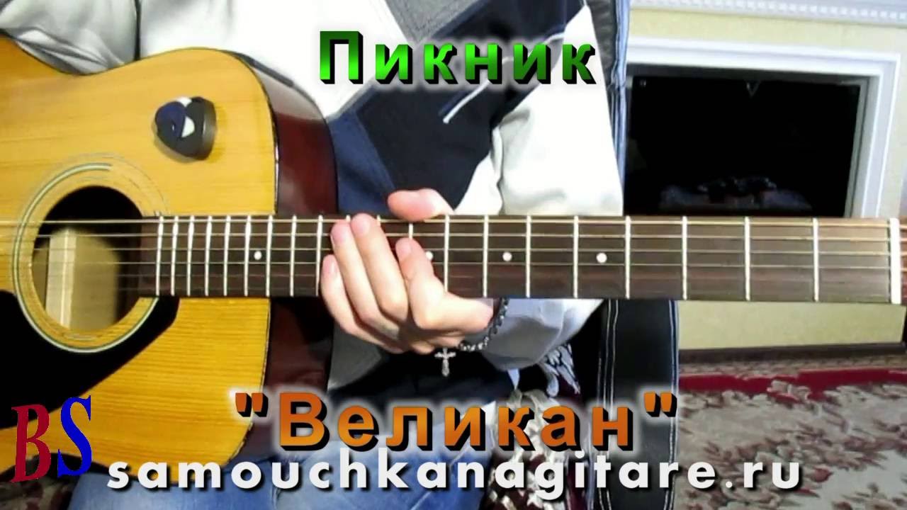 Пикник великан текст