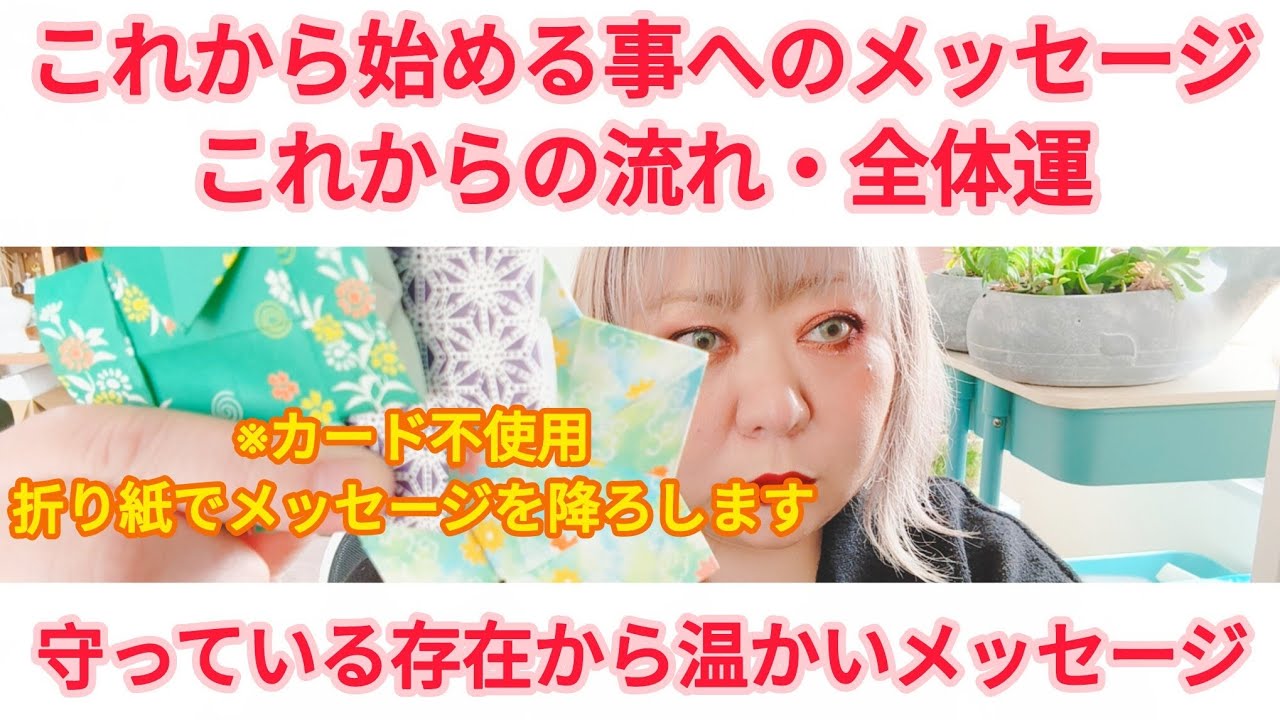 【これから始めて行く事への温かいメッセージが強めでした】これからの流れ・全体運・温かいメッセージ