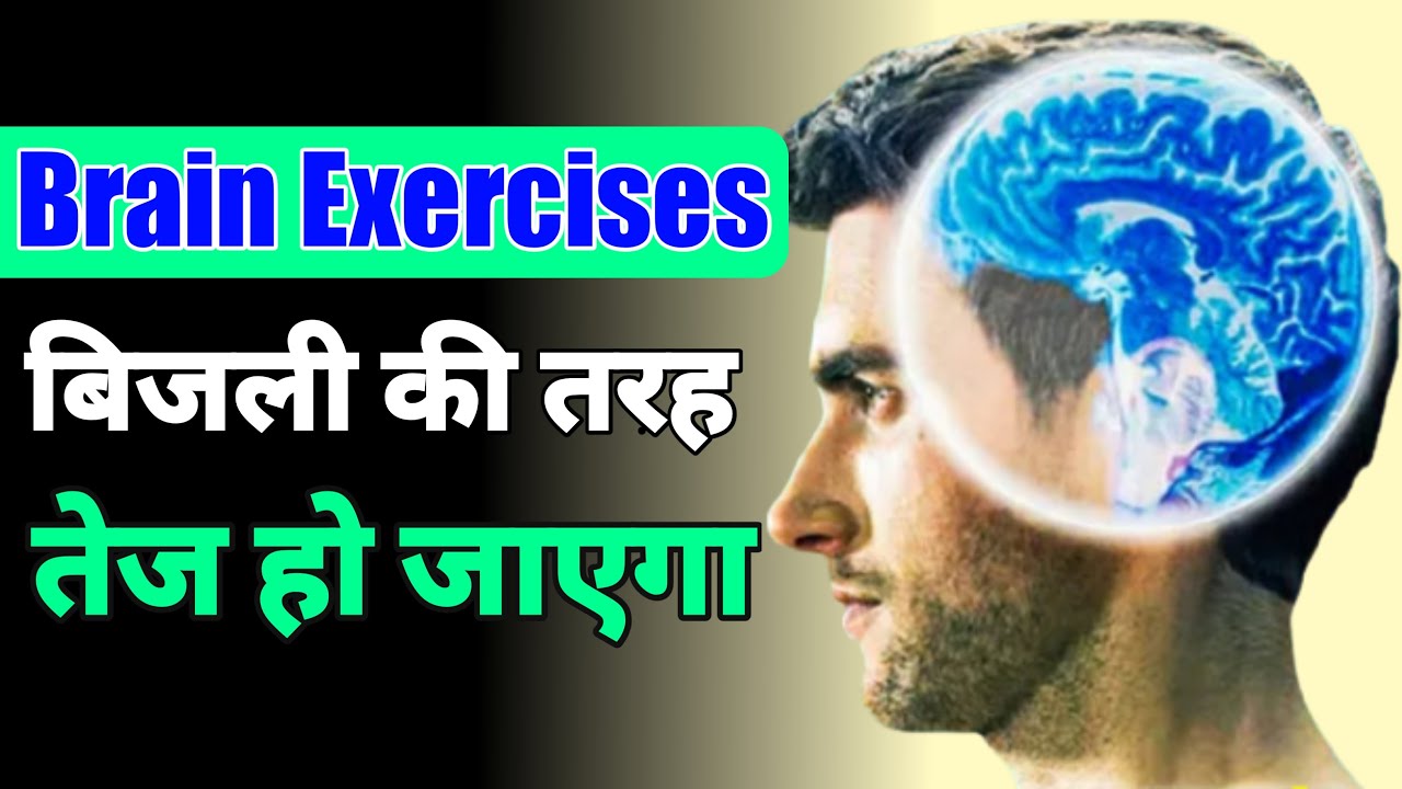How to Increase Brain Power and Memory | How to Use More of Your Brain | Brain Power Video