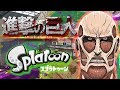 【スプラ替え歌】デス数を重ねよ/心臓を捧げよ【歌ってみた】