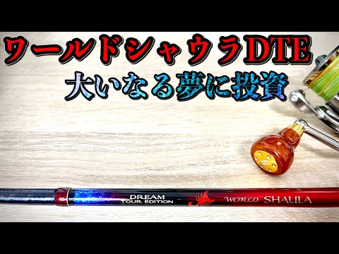 新しいワールドシャウラが到着しましたパックロッドの可能性 - YouTube