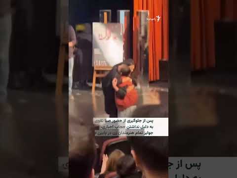 به زنان هنرمند بی حجاب برای رفتن روی صحنه برای گرفتن جایزه در جشنواره فیلم نهال اجازه داده نشد