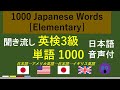 【聞き流し】 英検3級頻出 単語 1000　Japanese Words [Elementary] （日本語音声付：日本語→アメリカ英語→日本語→イギリス英語）