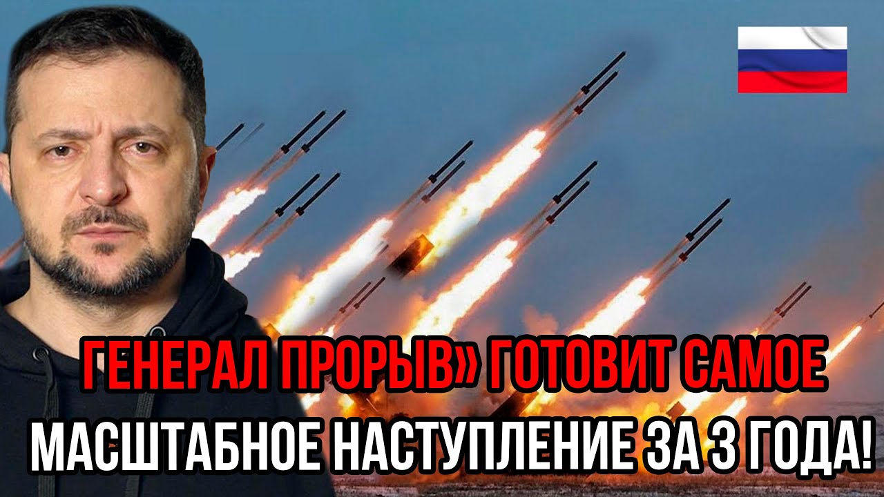 Такого не было со времён Киева-2022! Генерал Прорыв готовит самое масштабное наступление за 3 года!