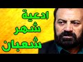ادعية شهر شعبان بصوت ايراني موسوي قهار دعاء شعبان ادعية شعبان 
