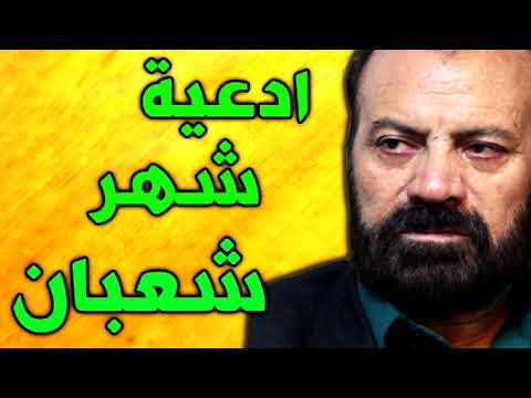 ادعية شهر شعبان بصوت ايراني موسوي قهار دعاء شعبان ادعية شعبان