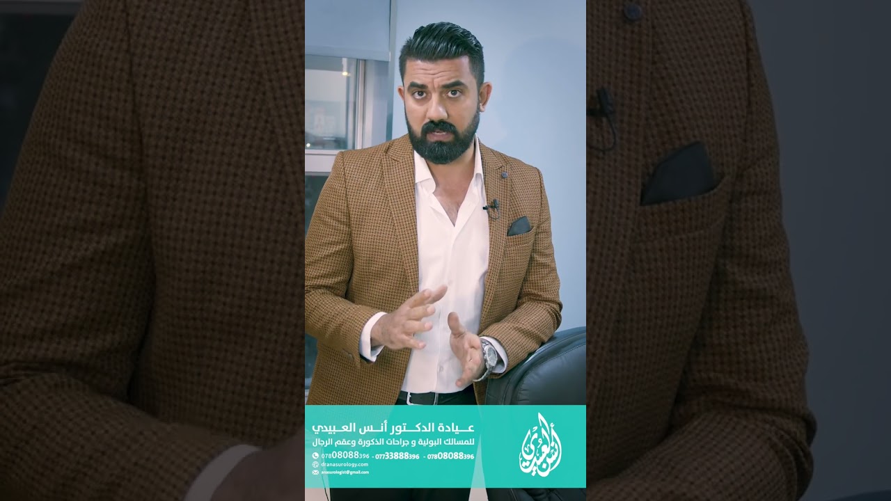علاج سرعة القذف في العراق رؤية ( الدكتور انس العبيدي) Dr Anas M.Hasan 