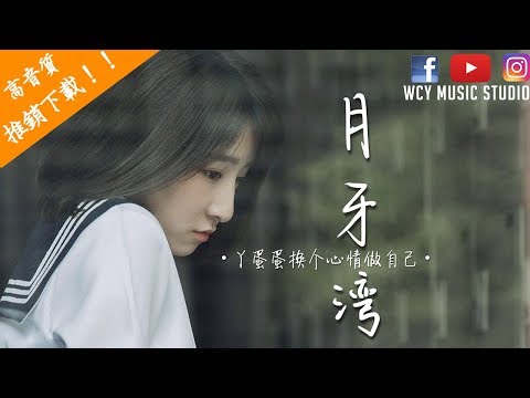 丫蛋蛋&沈虫虫- 月牙湾【中文動態歌詞MV】