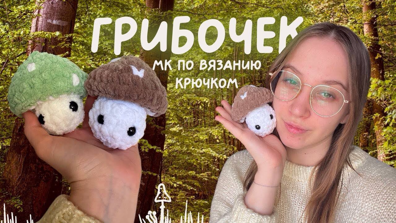 ГРИБОЧЕК-АНТИСТРЕСС | мастер класс плюшевый гриб крючком 🍄