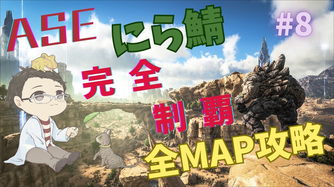 【ARK攻略】 にら鯖ASE 全MAP完全制覇＃8 【#全マップ攻略し隊】 - YouTube