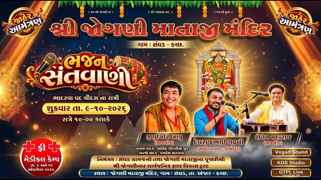 Live શ્રી જોગણી માતાજી મંદિર - ભવ્ય સંતવાણી | ગામ : સંઘડ, | 2026 | KDS STUDIO