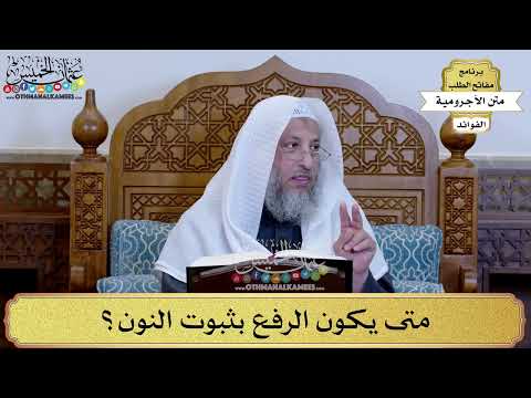 19 - متى يكون الرفع بثبوت النون؟ - عثمان الخميس