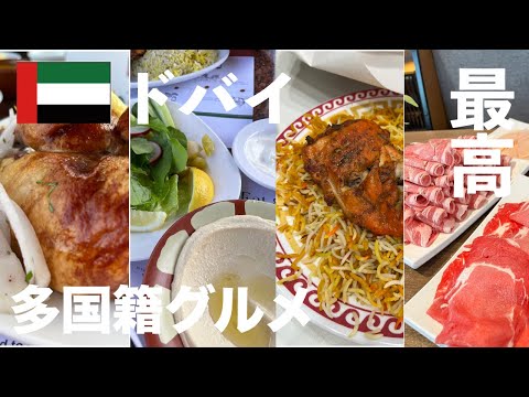 世界各国の料理を楽しめる多国籍なドバイグルメ！美味しくてとってもお得なドバイのレストランをご紹介します！一食1,000円以下や食べ放題で2,000円台のお店もあるので必見です！