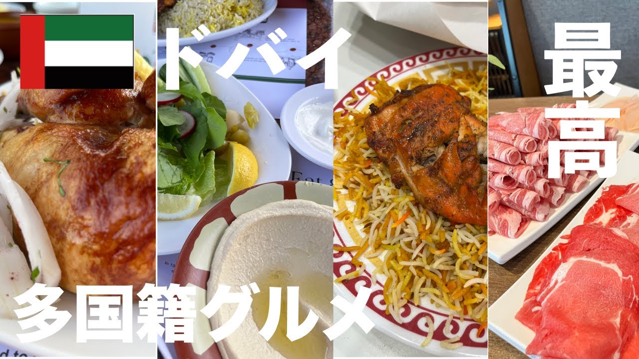 世界各国の料理を楽しめる多国籍なドバイグルメ！美味しくてとってもお得なドバイのレストランをご紹介します！一食1,000円以下や食べ放題で2,000円台のお店もあるので必見です！