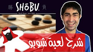 كيف تلعب اللعبة الاستراتيجية الذكية شوبو screenshot 3