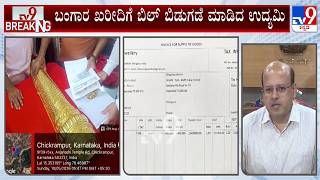 Anjanadri Temple Gold Donation Row: ಬಂಗಾರ ಖರೀದಿಗೆ ಬಿಲ್ ಬಿಡುಗಡೆ ಮಾಡಿದ ಉದ್ಯಮಿ!