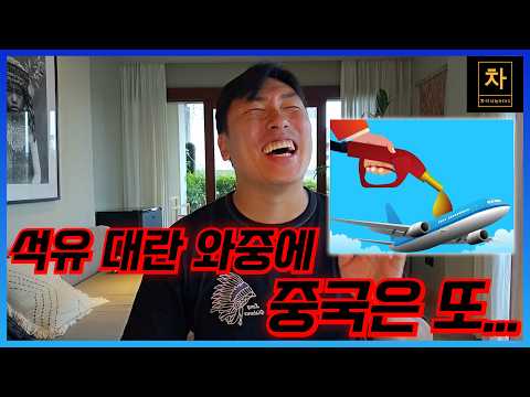 현재 <strong>미국</strong> 이란 <strong>전쟁</strong> 때문에 난리난 중국의 원유값!