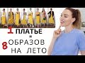 ЛЕТНИЙ ГАРДЕРОБ |  Красивое платье на лето в стильных образах !