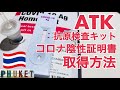 【How to ATK】ATK(抗原検査キット)でコロナ陰性証明書取得方法詳しく教えます の巻