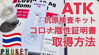 【How to ATK】ATK(抗原検査キット)でコロナ陰性証明書取得方法詳しく教えます の巻