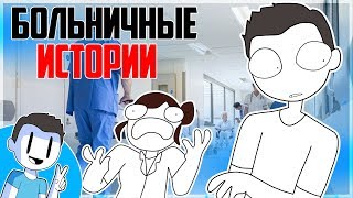 Как я лежал в больнице (Анимация)