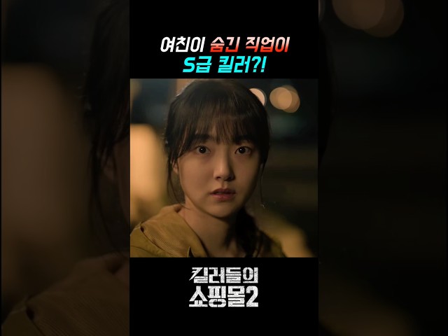 여친이 숨긴 직업이 S급 킬러?! #킬러들의쇼핑몰 #디즈니플러스 #이동욱