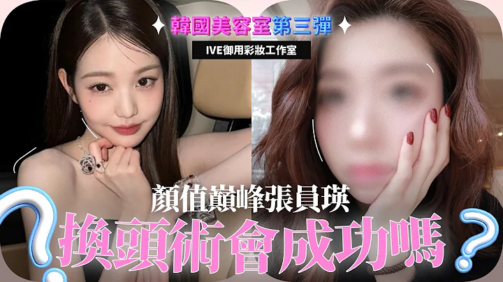 IVE彩妝師幫我重現張員瑛妝容！圓眼變長形眼的秘訣是？愛豆們其實都很會化妝⋯⋯？｜CindyH - 天天要聞