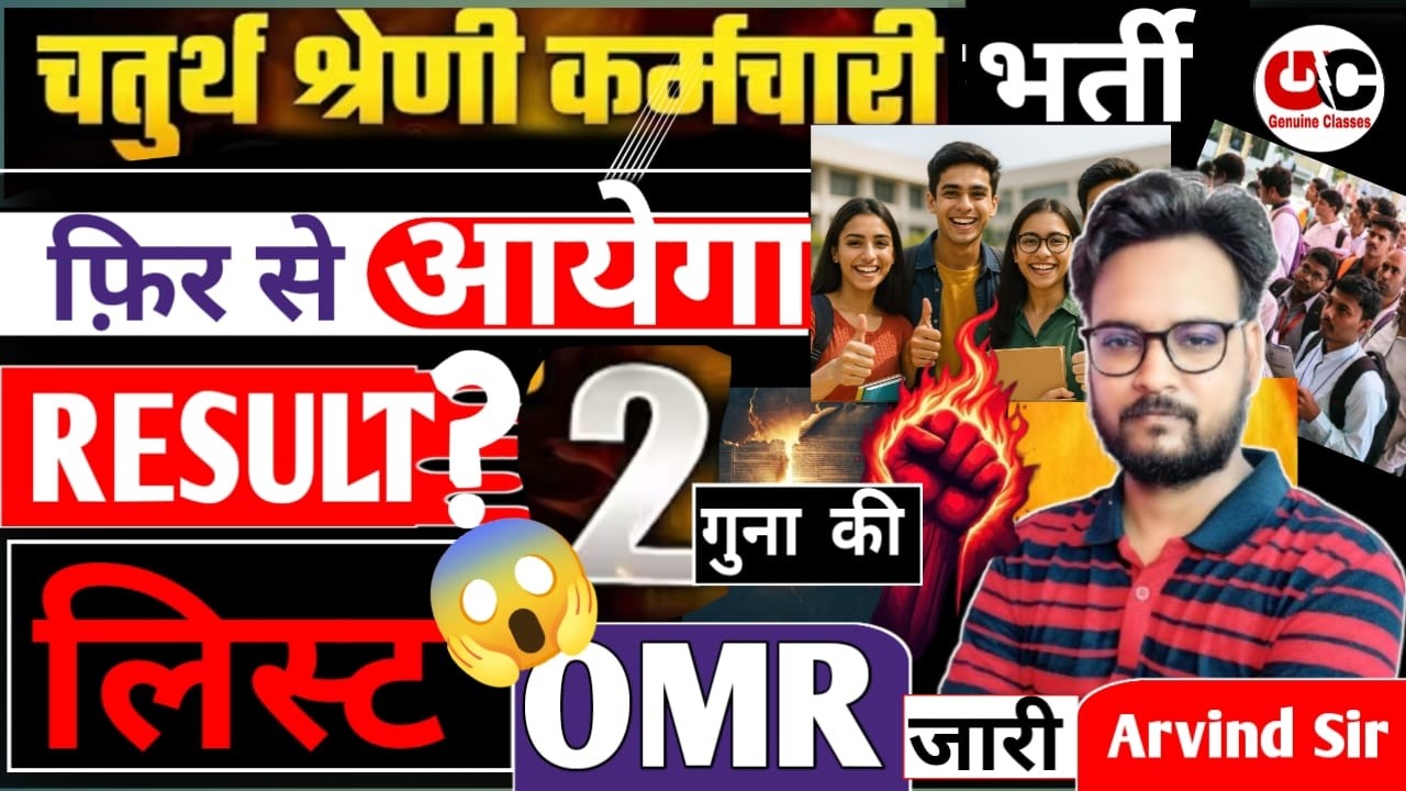 राजस्थान 4th ग्रेड भर्ती l 4th Grade Result फिर से आएगा | 1.41 लाख Selected Candidate की OMR जारी ?