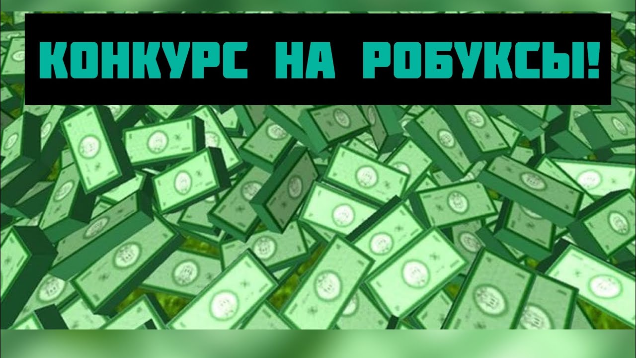 Купить 50 робуксов