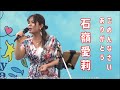 石嶺愛莉「ごめんなさい、ありがとう」2022年4月17日 Earth Day Okinawa2022 ミュージックフェス【パレットくもじ イベント広場】
