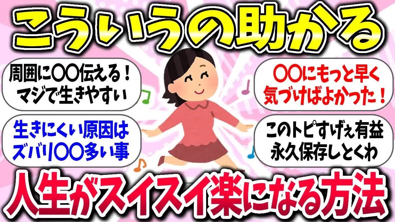 【有益】格段に生きやすくなる！『人生がスイスイ楽になる方法』教えて【ガルちゃんまとめ】⧸305