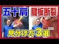 肩が痛くて眠れない人へ。五十肩と腱板断裂の違いを1分でセルフチェック！
