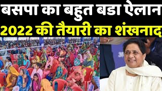 2022 की तैयारी में जुटी बसपा, किया चुनावी शंखनाद || BSP | Mayawati