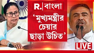 Download Lagu Suvendu Adhikari | ‘জঙ্গলের রাজত্বে বসবাস করছি’, গণধর্ষণের ঘটনায় মমতার মন্তব্যের নিন্দা শুভেন্দুর MP3 Download Lagu Suvendu Adhikari | ‘জঙ্গলের রাজত্বে বসবাস করছি’, গণধর্ষণের ঘটনায় মমতার মন্তব্যের নিন্দা শুভেন্দুর MP3