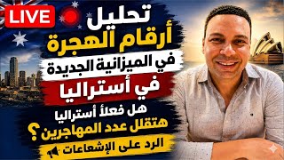 الحقيقة الكاملة لأرقام الهجرة فى ميزانية أستراليا الجديدة | هل فعلًا الأعداد هتقل؟