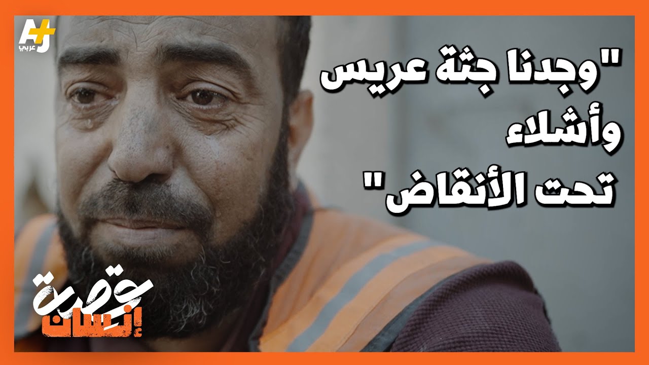 عريس ورجال ونساء وأطفال، هذا ما وجده رجال الدفاع المدني تحت الأنقاض في غزة