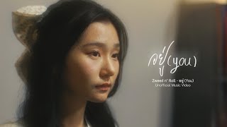 Zweed n' Roll - อยู่ (You) [Unofficial MV]