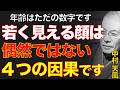 99%が知らない顔の真実｜ただ心の濁りを捨て去り魂の履歴書を磨け｜中村天風｜運命転換｜表情美｜