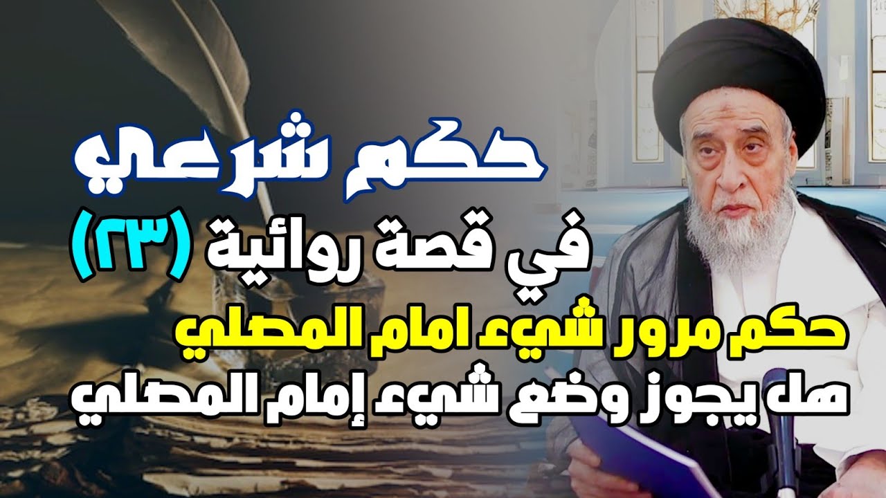 حكم شرعي في قصة روائية . حكم مرور شيء امام المصلي . دلالة فعل المعصوم . هل يجوز وضع شيء إمام المصلي.
